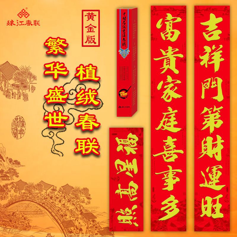 植绒金粉珠江春联对联繁华盛世加厚铜版纸厂家直发
