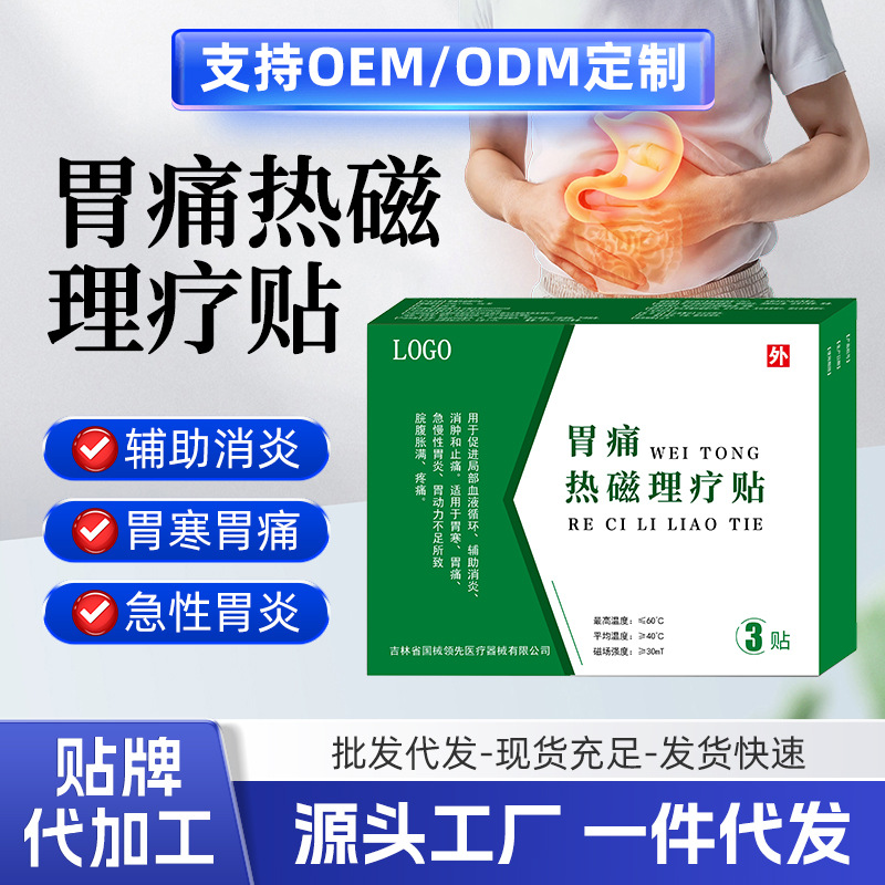 急慢性胃炎胃寒胃痛胃胀膏贴贴牌代工肠胃穴位贴胀气消炎止痛贴