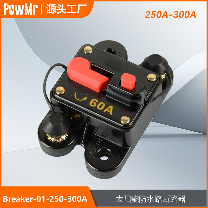 12V/24V直流家用太阳能防水微型断路器250A/300A熔断器厂家直销