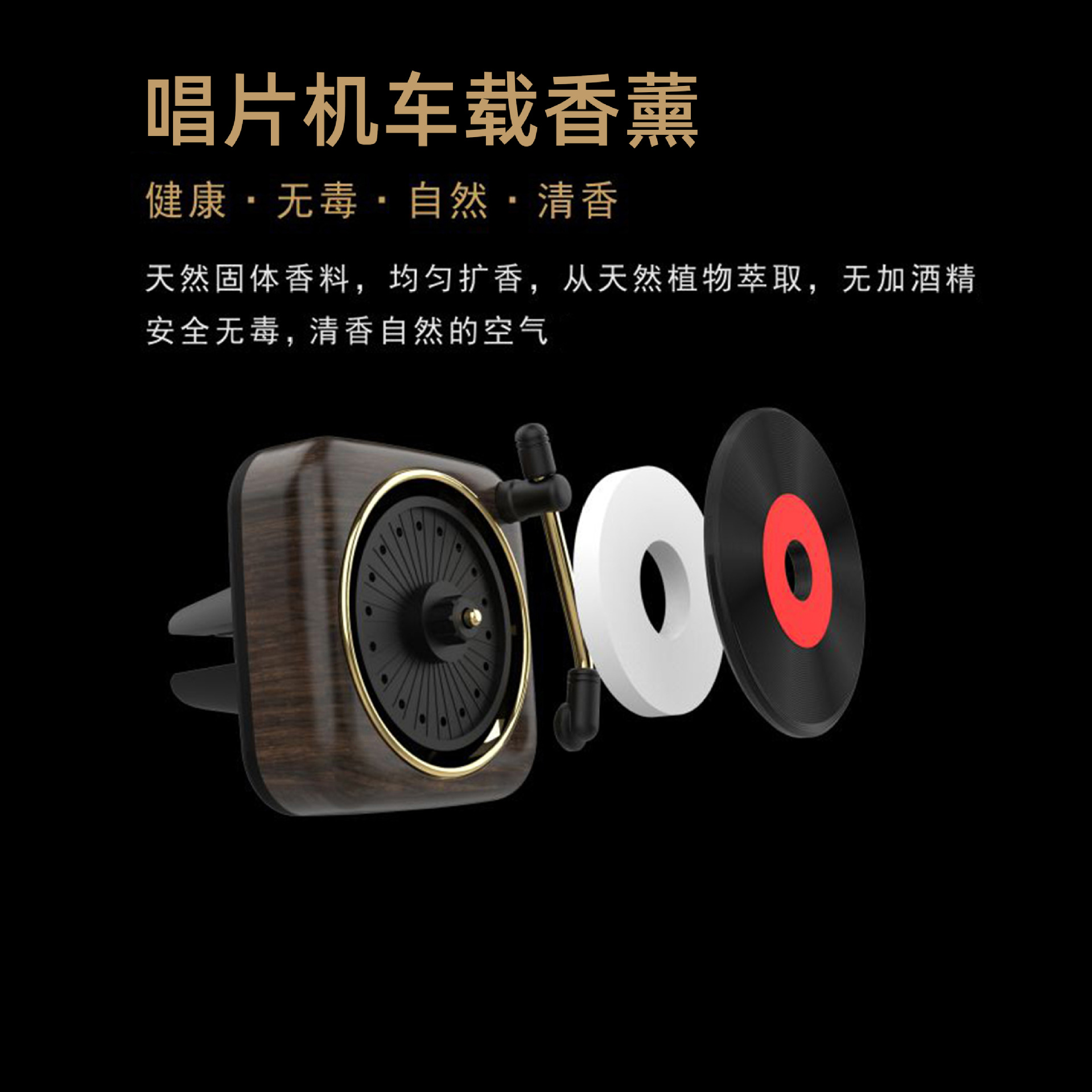 唱片机车载香薰香片补充装汽车空调出风口车内香水香薰固体香调