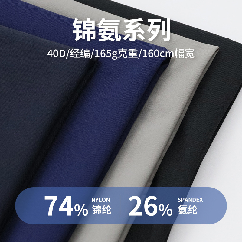 经编40D锦纶双径平针织面料165g运动裤休闲瑜伽服布料高弹力