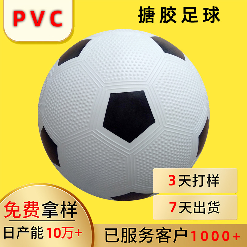 PVC搪胶足球 玩具足球印刷移印黑白块球22cm230g 优惠批发