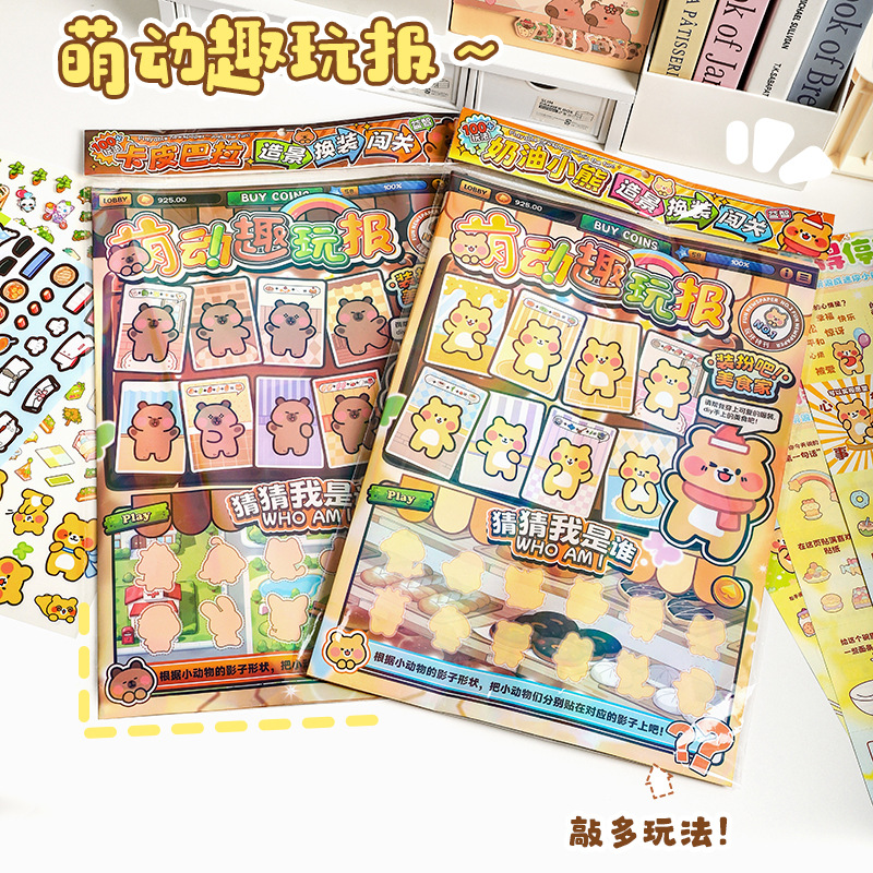 萌力萌动趣玩报 ins风可爱小熊贴纸本创意豚豚DIY场景换装玩具本