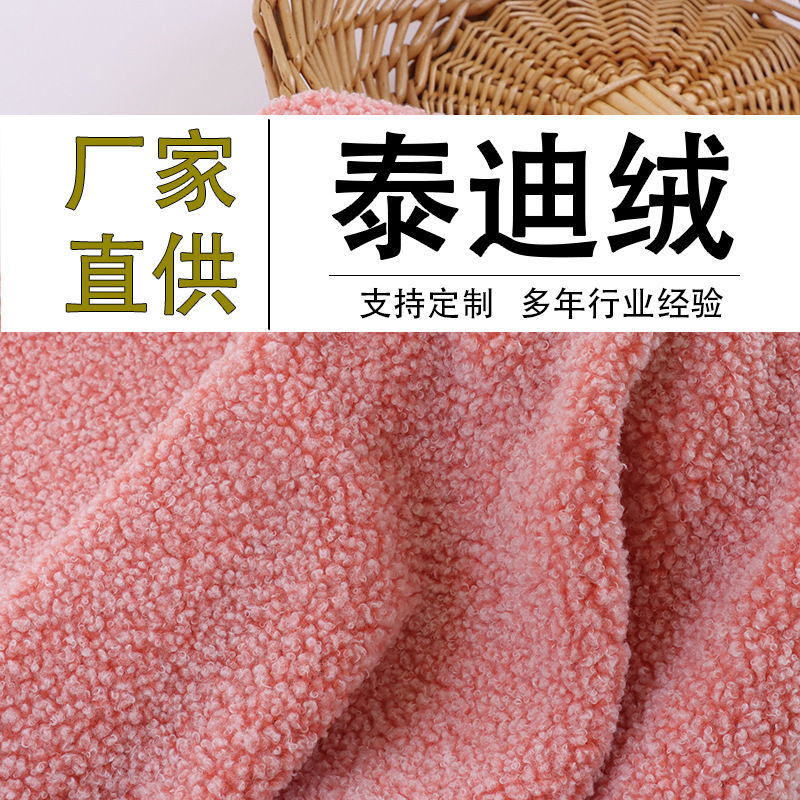 泰迪绒面料加厚涤纶颗粒绒毛绒玩具毛圈绒布料服装宠物用品布料厂