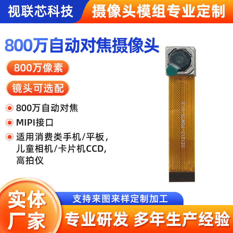 8-megapixel autofocus camera with MIPI interface, mobile phone, tablet and children's camera module