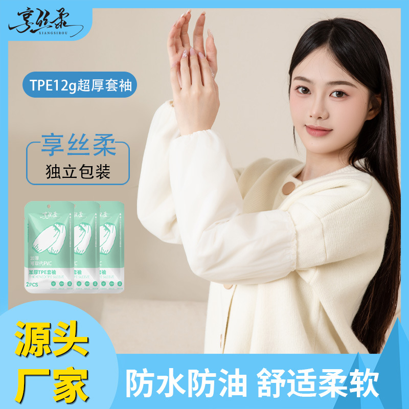 TPE套袖防水耐磨居家厨房袖套便携式独立包装袖套作业办公室袖套