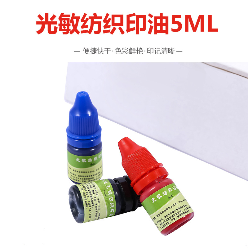 光敏印油纺织印油5ml装光敏印 章专用布料面料学生儿童衣物 热卖.