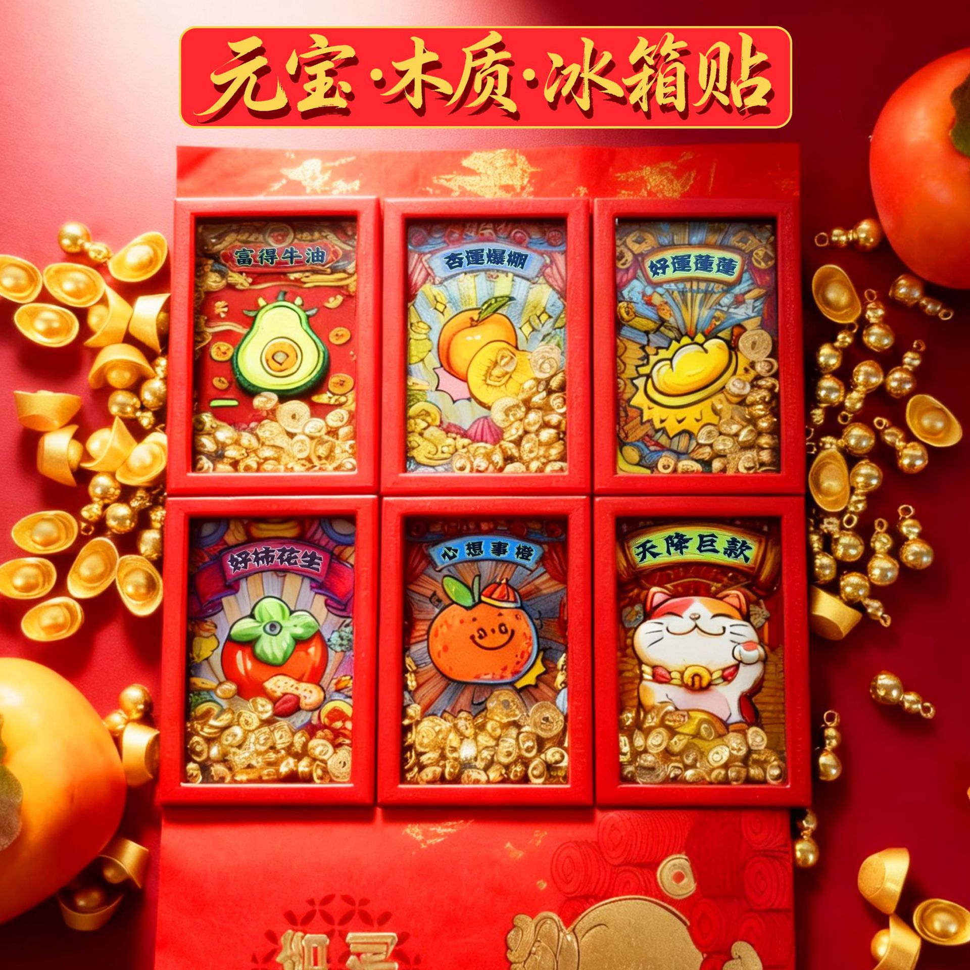 红色背景六款吉祥图案木质冰箱贴牛油果橙子莲花柿子柑橘招财猫金元宝亚克力文创马年冰箱贴