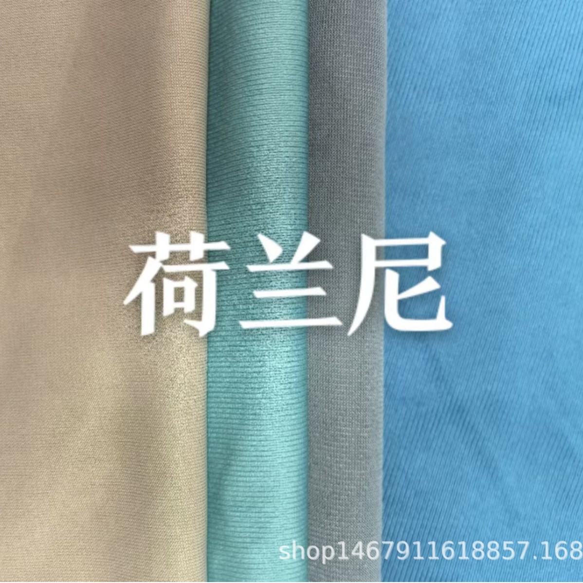 荷兰尼浴帘面料门帘面料