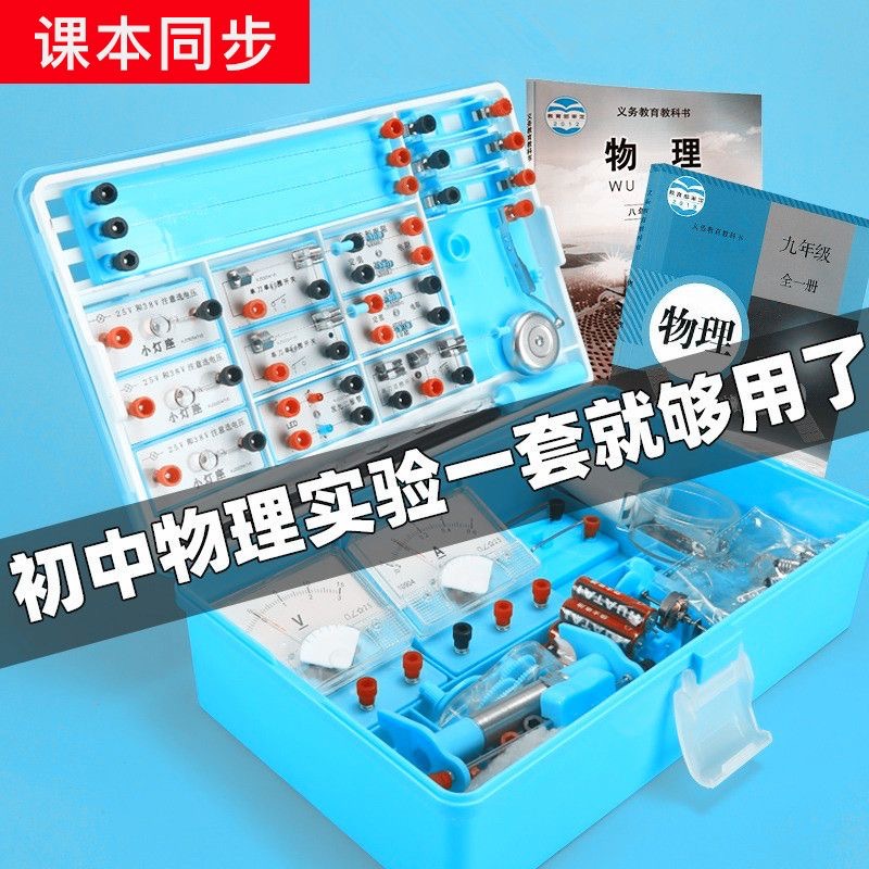 A complete set of junior high school physics experiment equipment for electricity, mechanics, optics, electromagnetism, and student experiments in junior high school physics Application Scenario