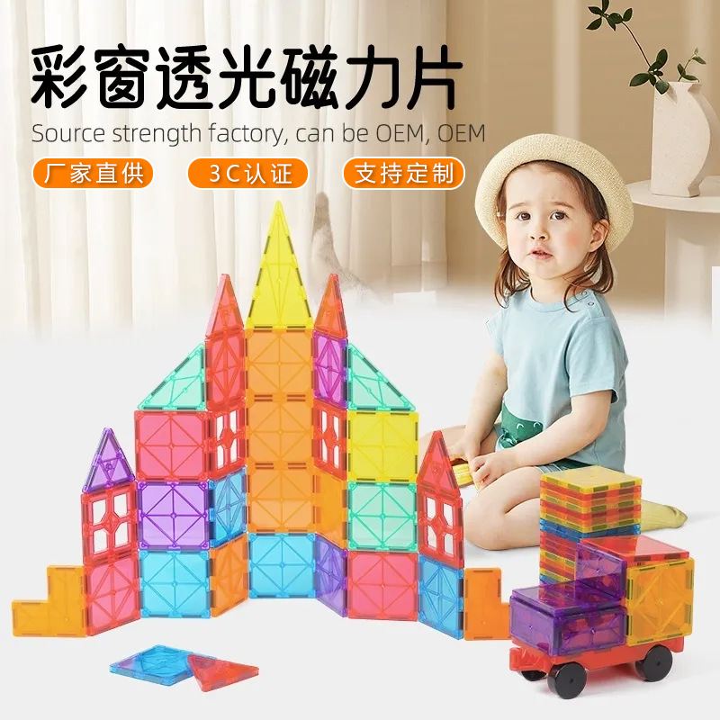 源头厂家彩窗磁力片儿童拼装磁性积木3-6岁DIY吸铁石益智早教玩具