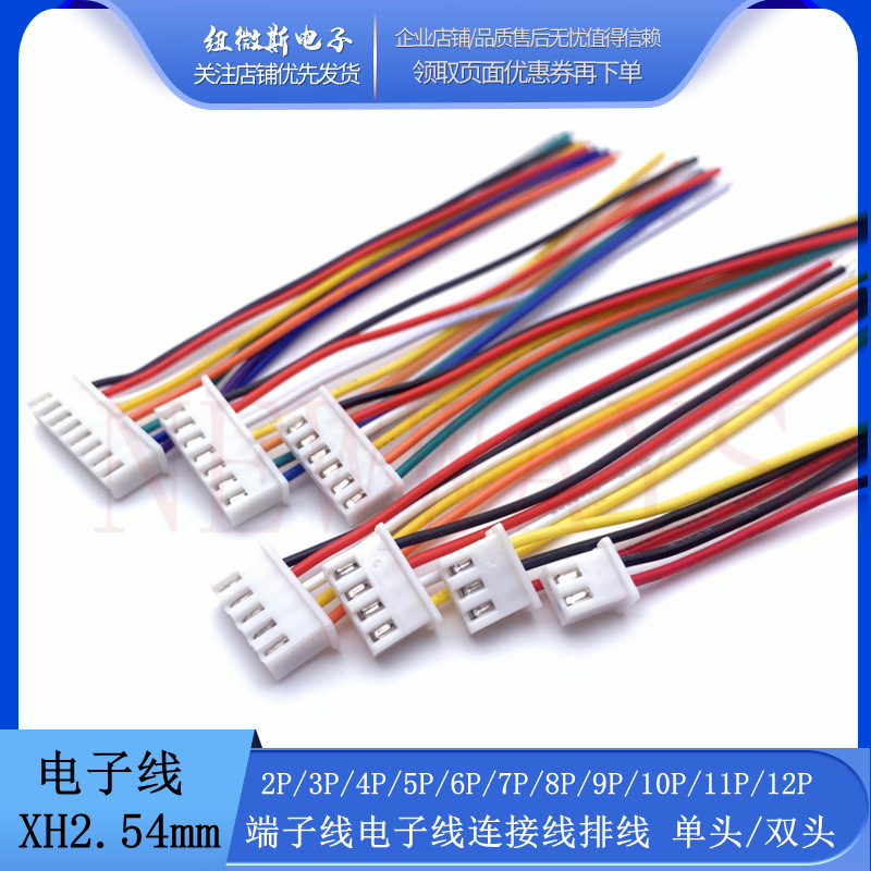 XH2.54mm 2P3P4P5P6P7P8P端子线单头电子线连接线 接插连接器排线