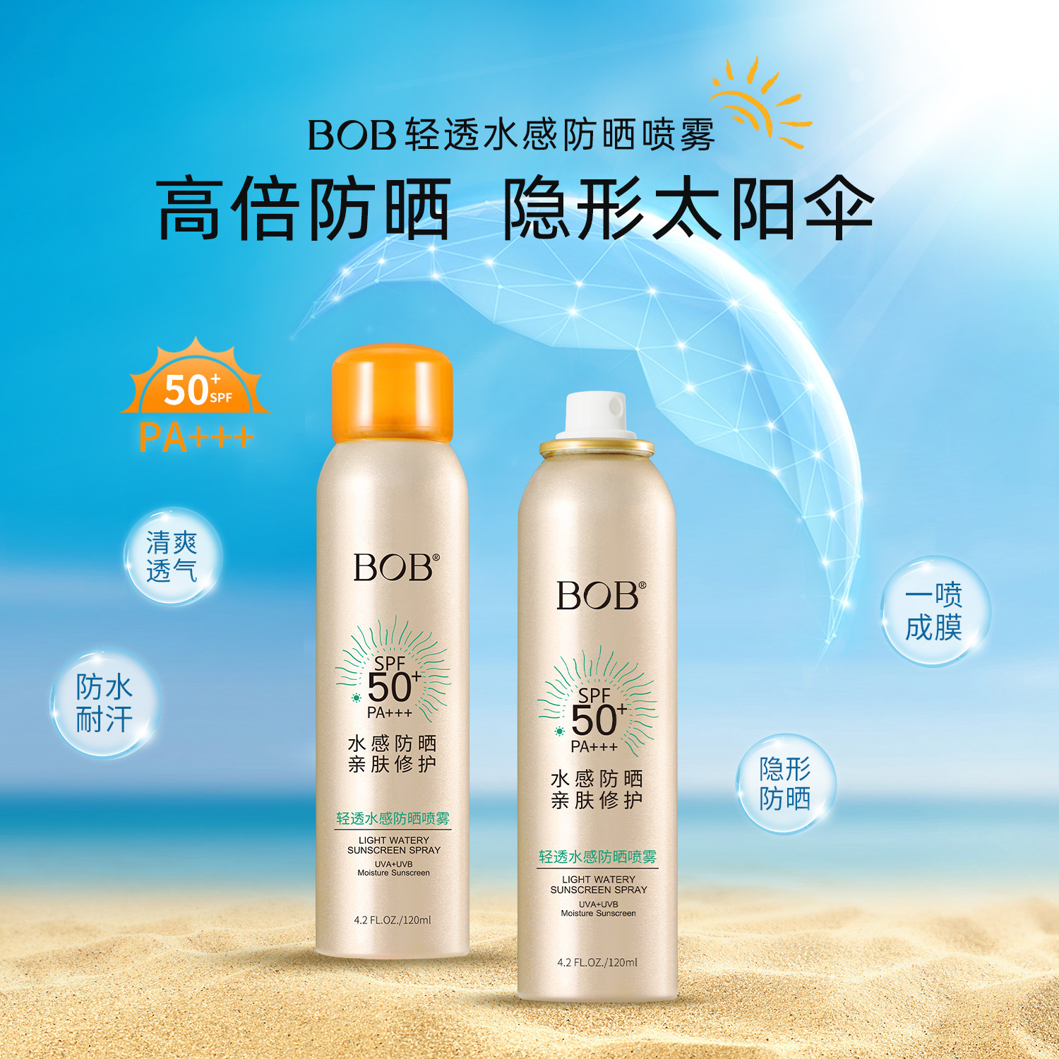 bob轻透水感防晒喷雾剂补水保湿清爽夏季户外隔离紫外线全身防晒