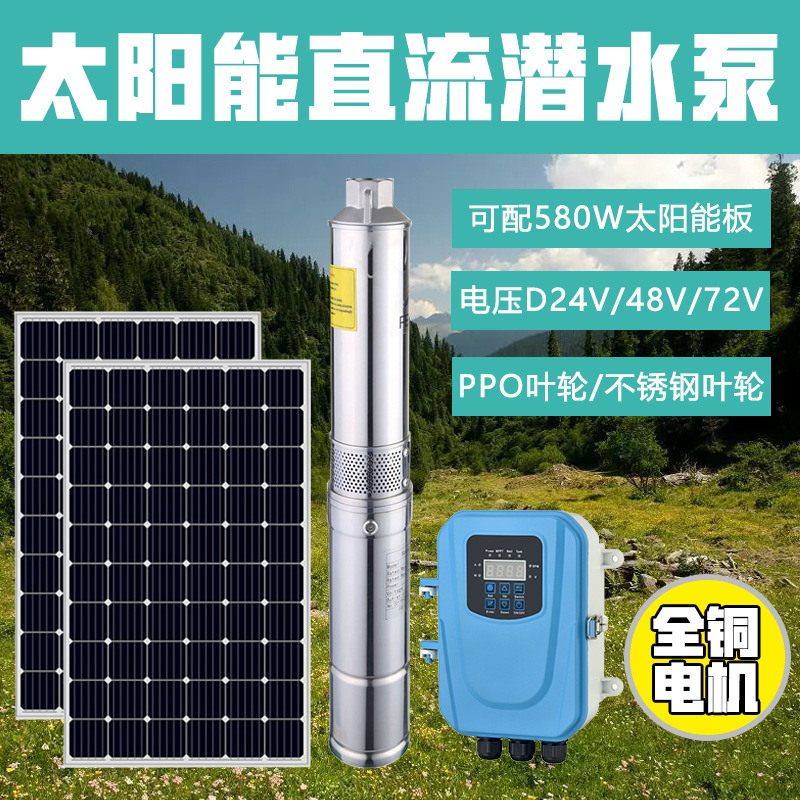 太阳能直流潜水泵深井泵不锈钢304直流深井泵农业灌溉水泵潜水泵