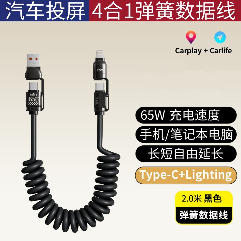 跨境四合一65W弹簧线适用车载苹果carplay华为车载投屏螺旋数据线