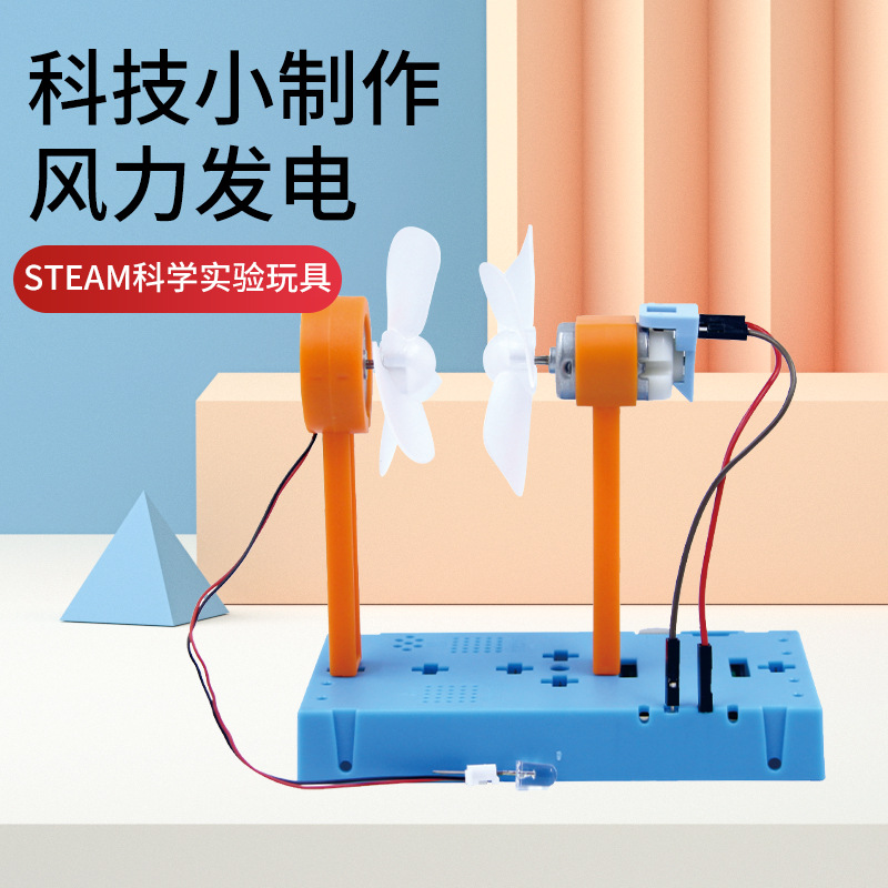DIY科技小制作风力发电实验中小学生博燃教具动手益智玩具