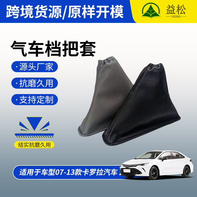 适用于丰田卡罗拉手刹套汽车档位套档把套配件防尘罩排挡套罩挂挡