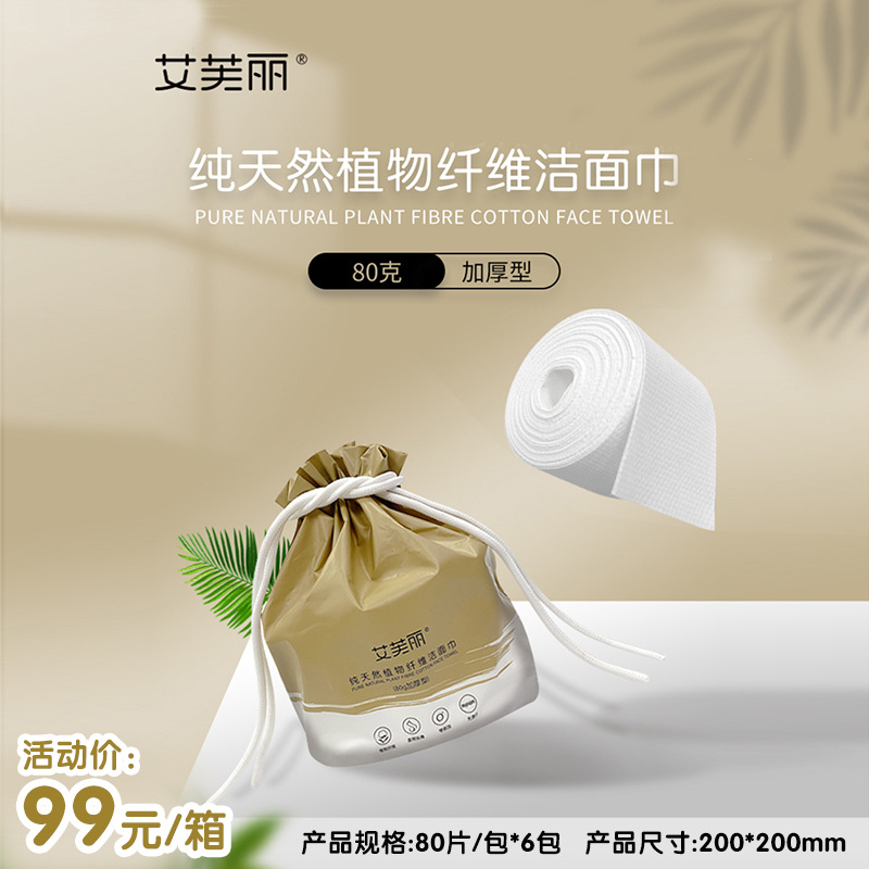 艾芙丽植物纤维加厚型洗脸巾80抽*6卷珍珠纹洁面巾卷筒式