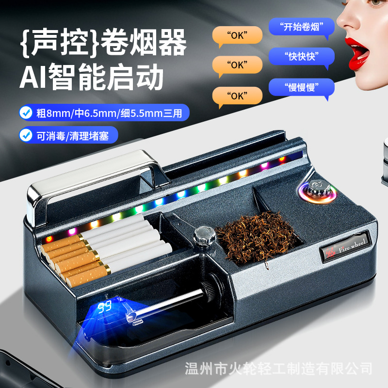 语音控制自动一机三用8/6.5/5.5智能感应卷烟器跨境批发