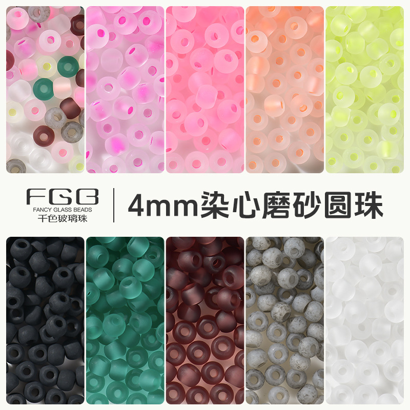 FGB千色玻璃米珠4mm染心磨砂圆珠diy散珠饰品配件串珠手链混珠