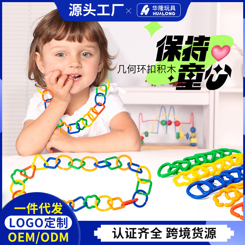 儿童几何链条连环扣积木认知拼插开发大脑益智玩具扣环链一件代发