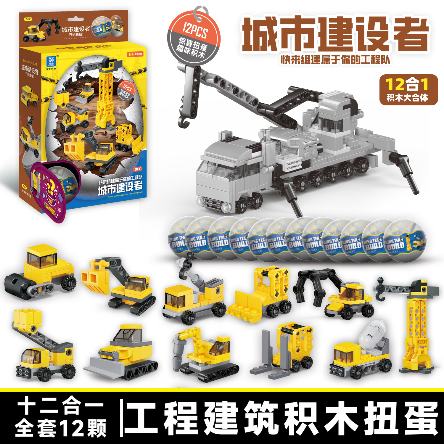 Cross-border K74A Children's Educational Gumball Project Team, urban construction excavator, small particle building blocks, blind box toys Item Picture