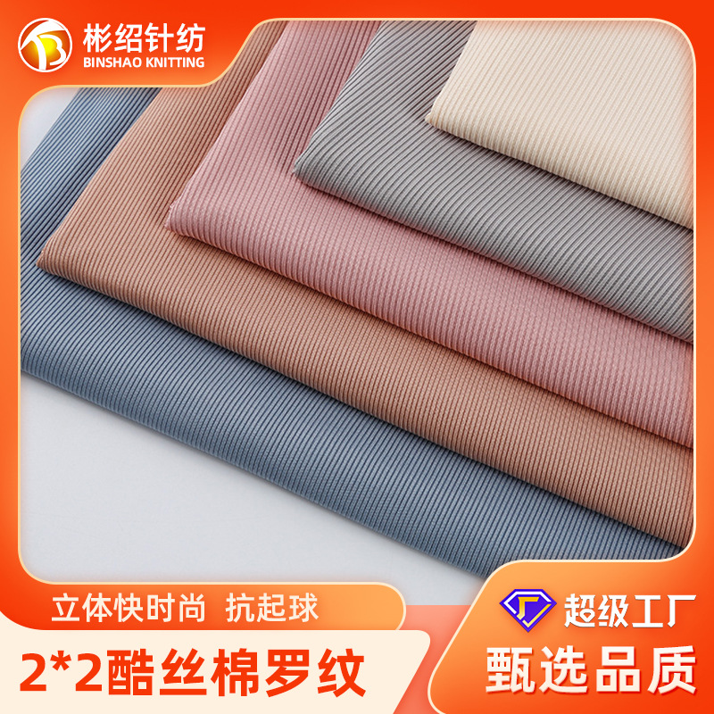 新品现货2*2酷丝棉罗纹面料200g弹力垂感抖抖裤背心打底罗纹布