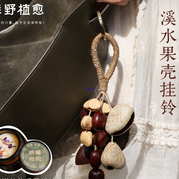 Fruit shell bell pendant, bag hanging accessory, fruit shell wind chime, seed shell small pendant, backpack, car pendant