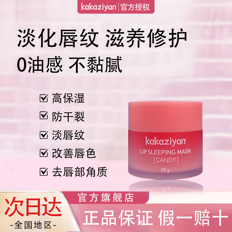 kakaziyan果冻唇膜20g淡化唇纹滋润保湿修护补水润唇去死皮抗皱