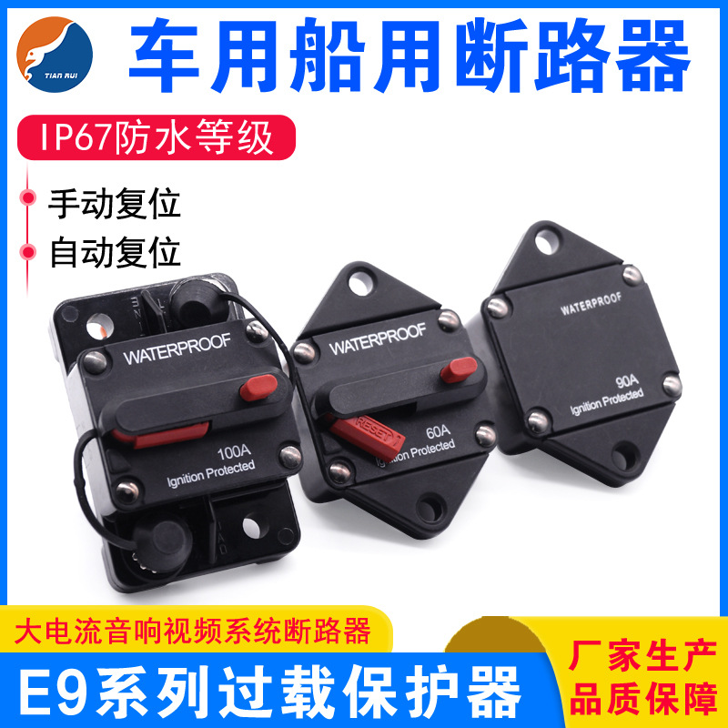 E9系列过载保护器 E39插片断路器 音响系统大电流汽车轮船断路器