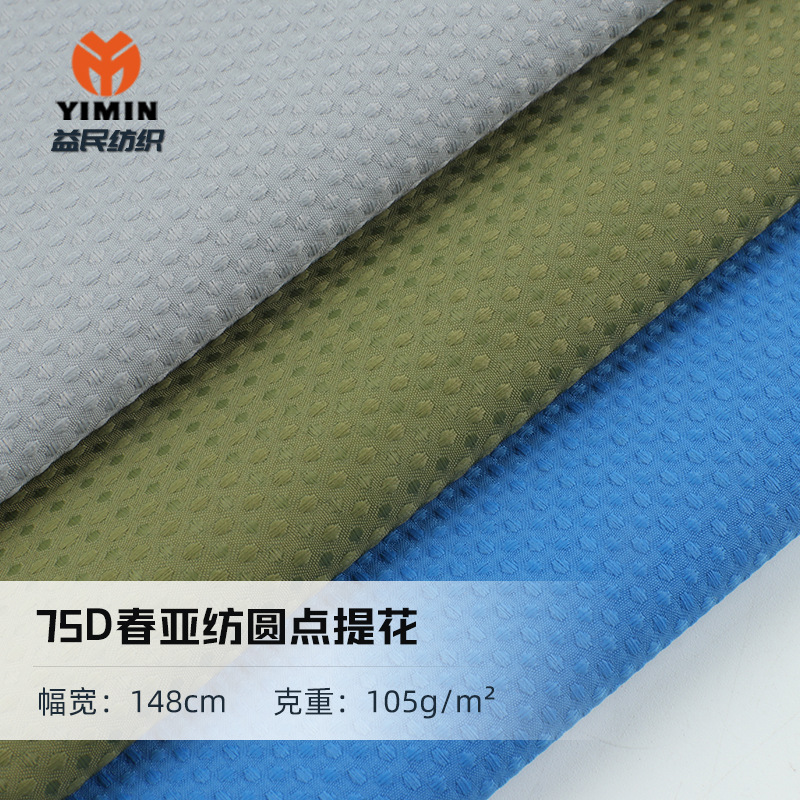 75D春亚纺布料圆点提花贴膜布105g涤纶羽绒服棉服风衣面料印花