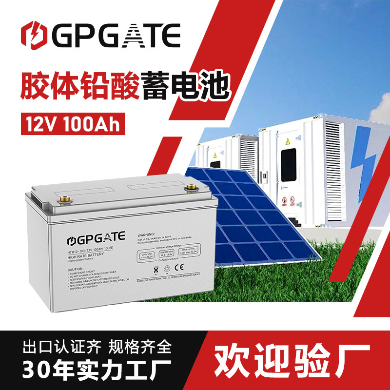 GP GATE灰色胶体铅酸蓄电池12V 100Ah带红接线柱太阳能储能专用