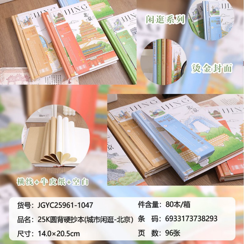 金谷文具25K城市闲逛-北京圆背硬抄本精装本手账本学生记事本