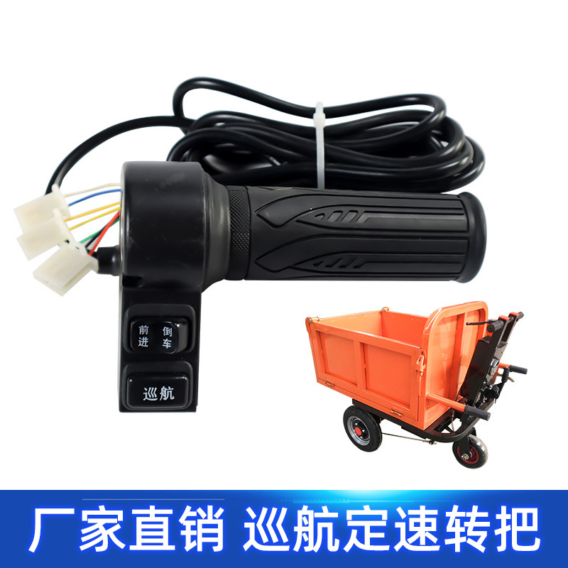 电动三轮车定速巡航转把手柄前进倒车油门把手                                