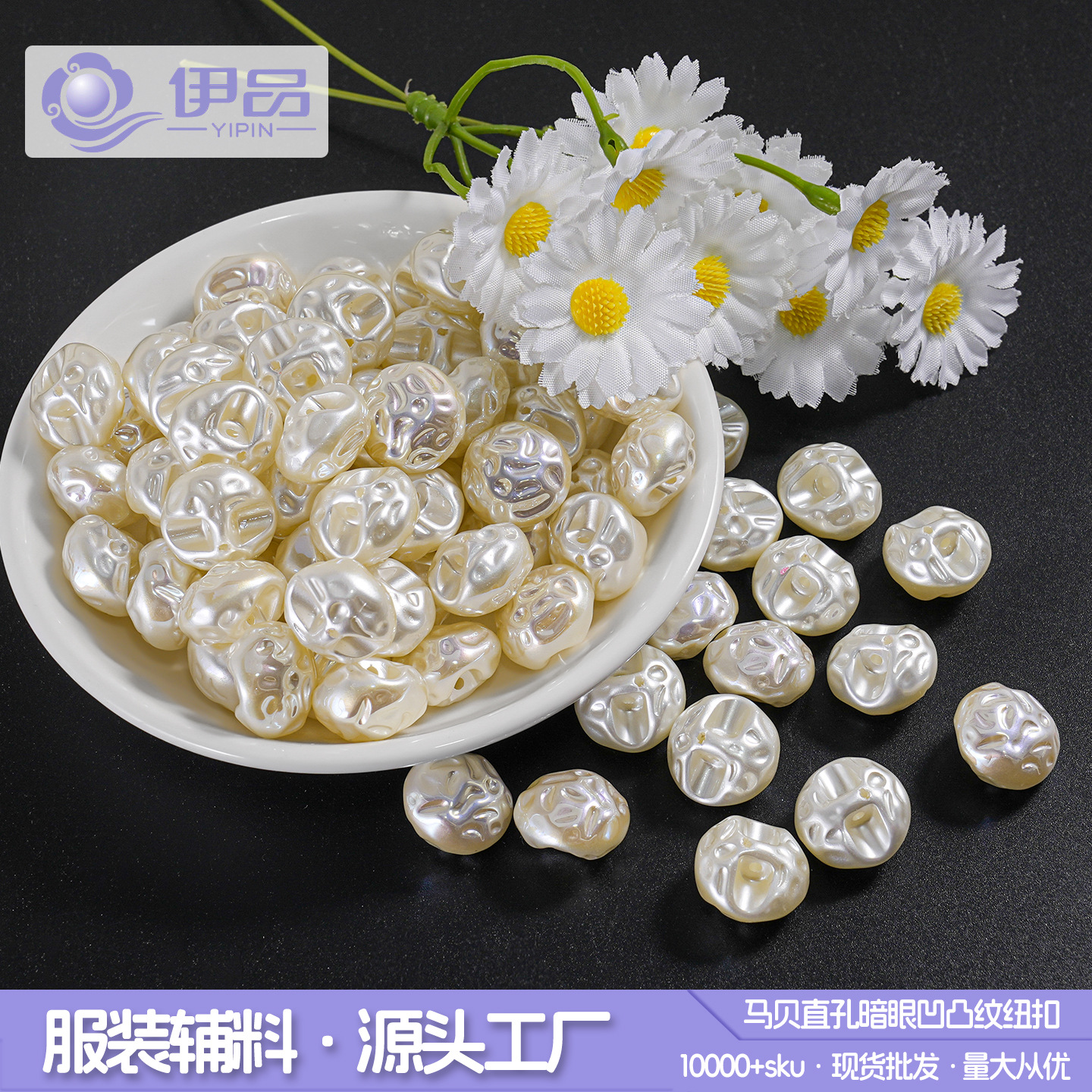 abs仿珍珠纽扣UV电镀马贝暗眼凹凸纹纽扣窗帘外套旗袍diy服装配饰