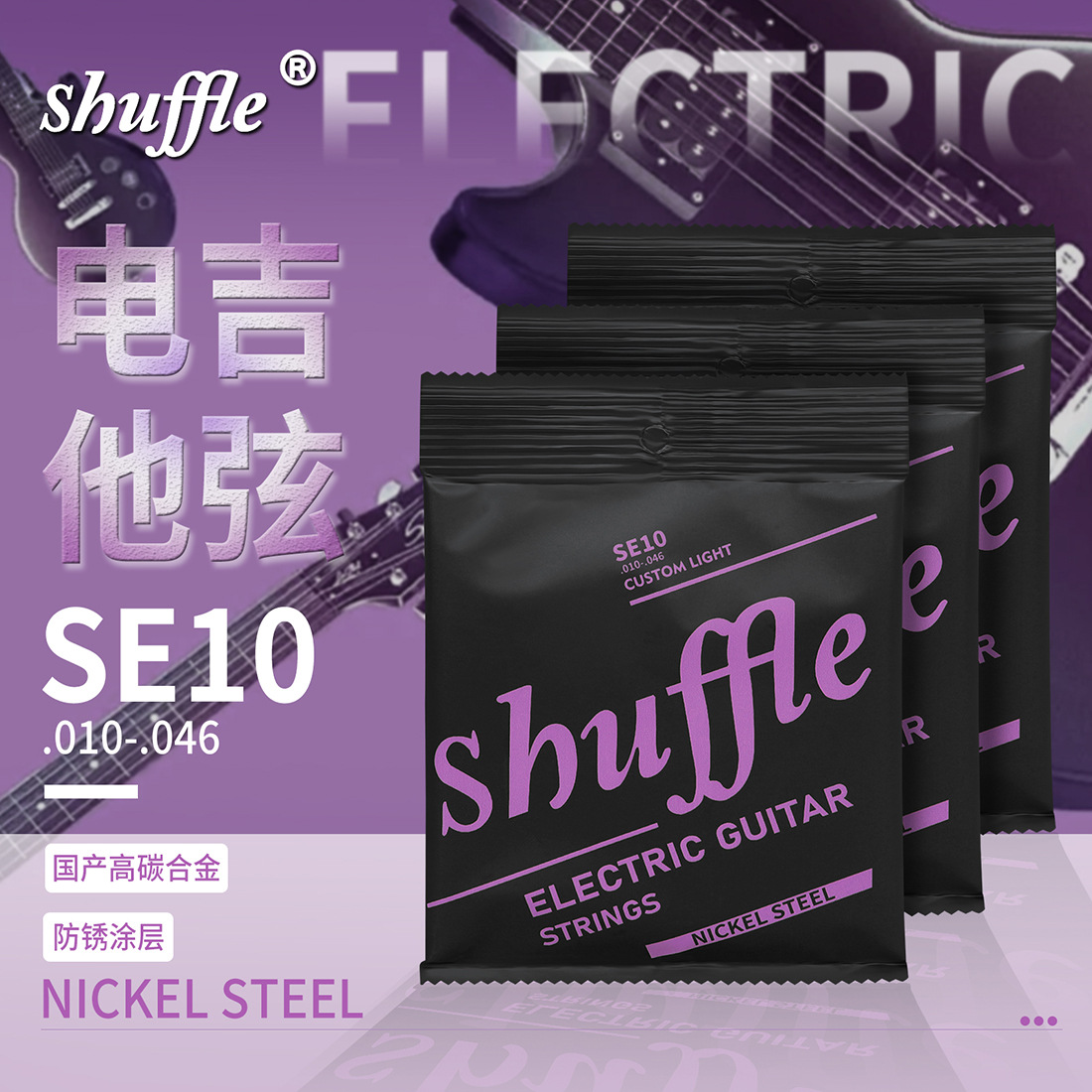 ShuffleSE10电吉他琴弦高碳合金银色琴弦1-6弦吉他套弦吉他配件