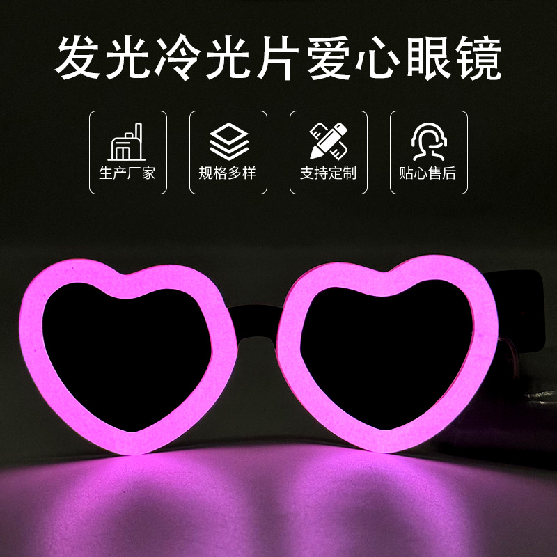 冷光片爱心发光眼镜可爱造型气质舞会闪光装扮电音节派对狂欢助威LED发光眼镜
