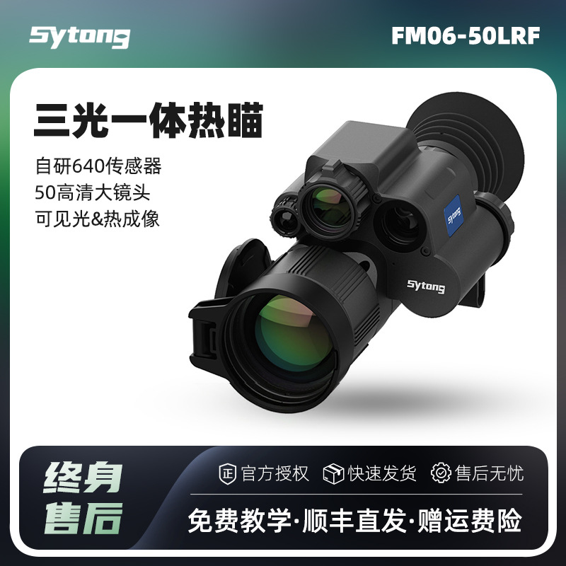 sytong视宇通FM06-50LRF三光一体热成像仪高清户外热成像仪测距