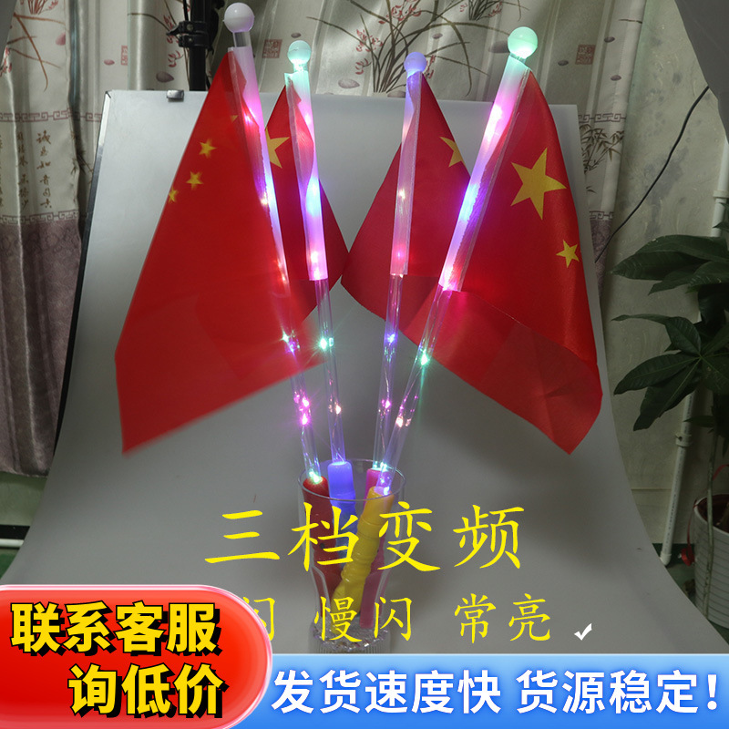 国庆幼儿园典礼球队加油道具手摇国旗小红旗五星红旗发光红旗棒