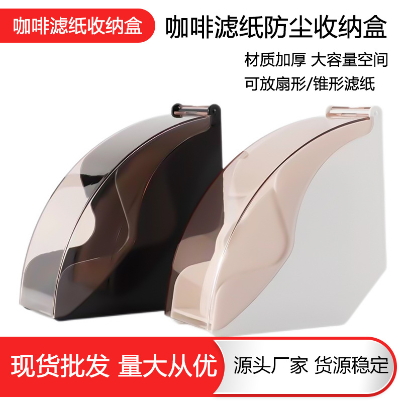 咖啡滤纸盒防尘盒咖啡吧台滤纸收纳架收纳盒防尘滤纸盒V型扇形