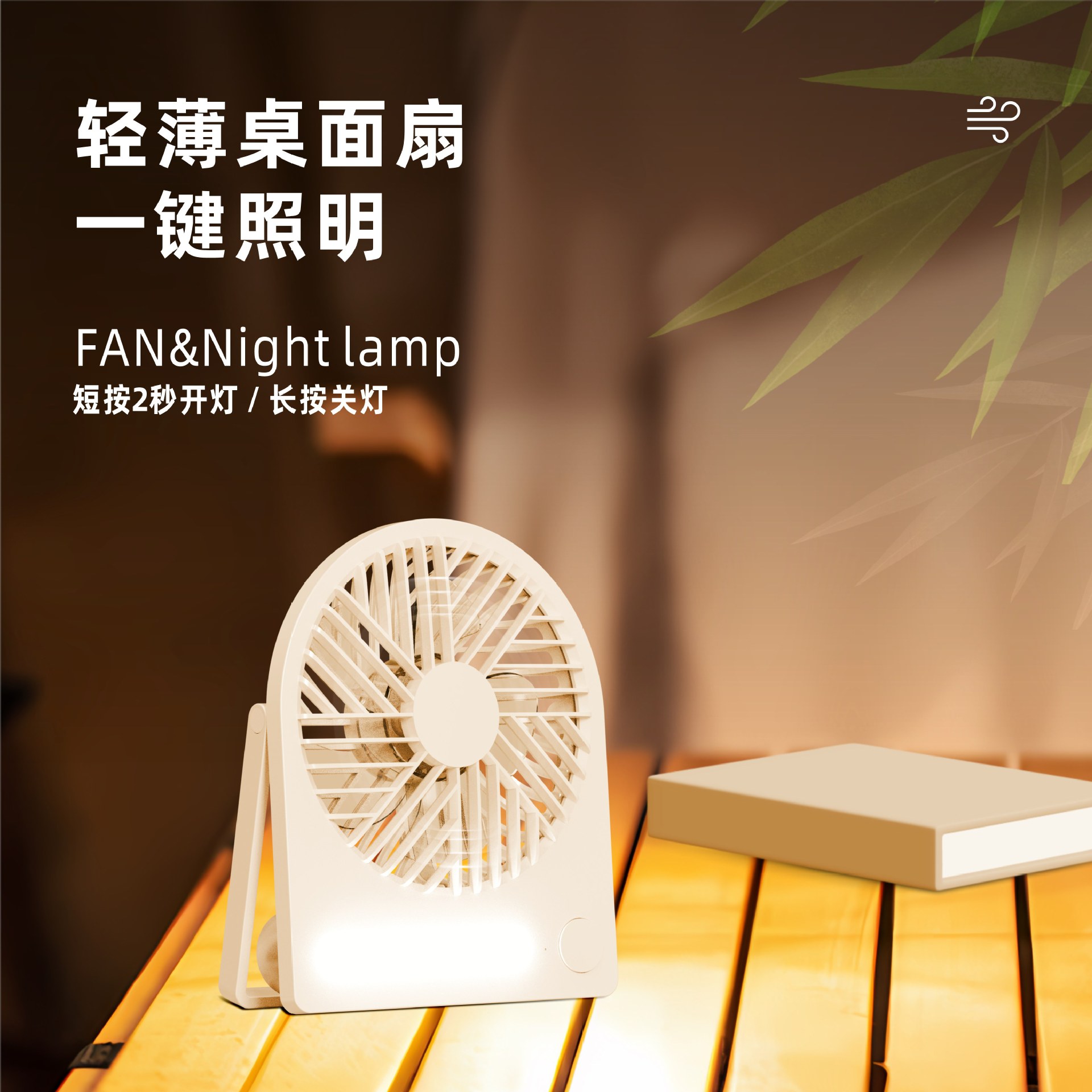 新品小夜灯桌面风扇USB多功能三合一轻薄台面风扇便携式手持风扇