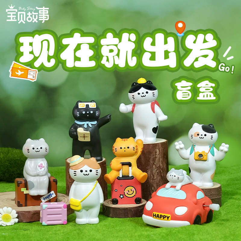 现在就出发盲盒可爱公仔手办车载潮玩盲盒桌面装饰摆件创意小礼物