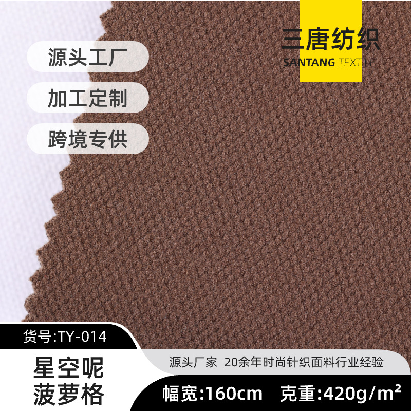 厂家新款 星空呢菠萝格420g 秋冬TR氨纶毛呢大衣面料