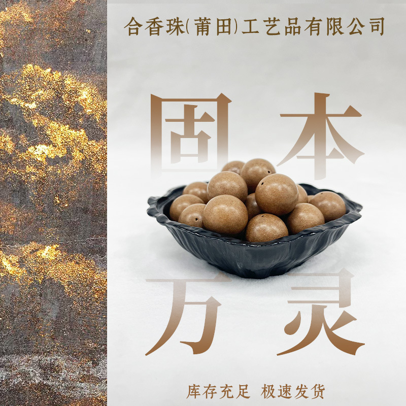 厂家直供天然香药材香珠直播爆款固本万散珠古法药香手工古法工艺