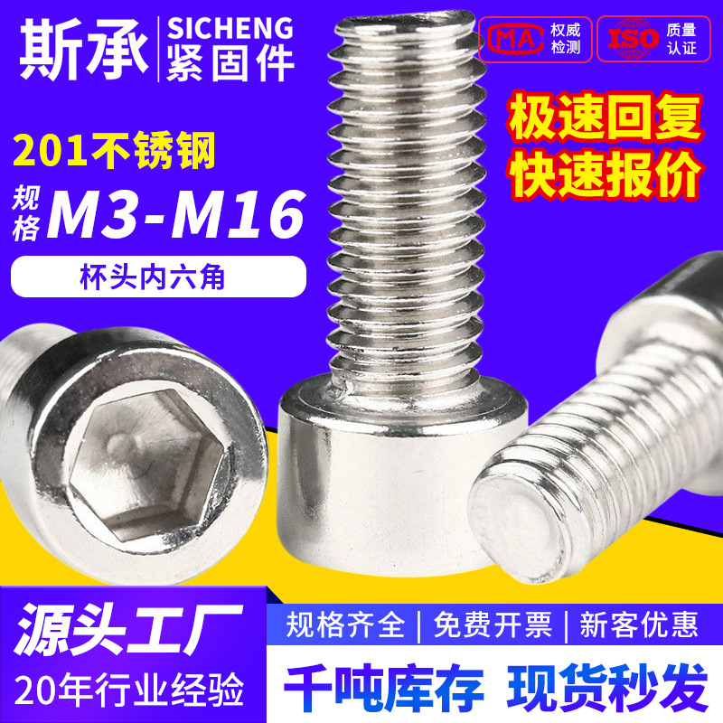 201不锈钢圆柱头内六角螺丝 杯头内六角螺栓大全螺丝钉M3M5M8~M16