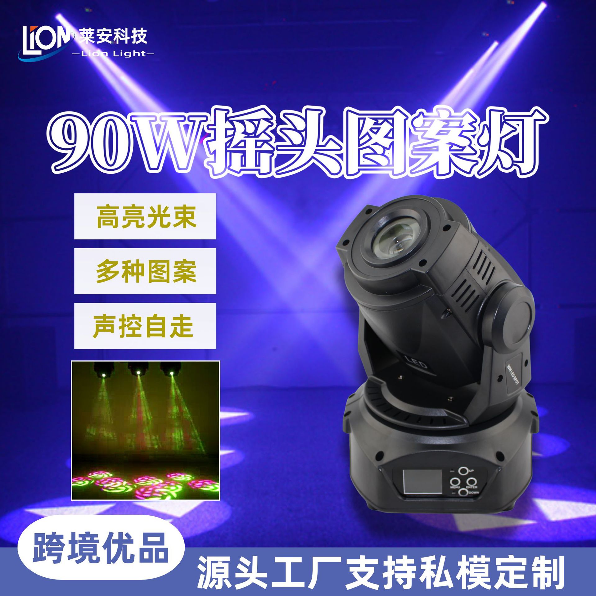 The manufacturer's best-selling 90w patterned moving head light beam, led stage lighting, ktv, bar, nightclub, large-scale wedding events, large-scale music events, seven-color atmosphere lights, moving head light beam full figure