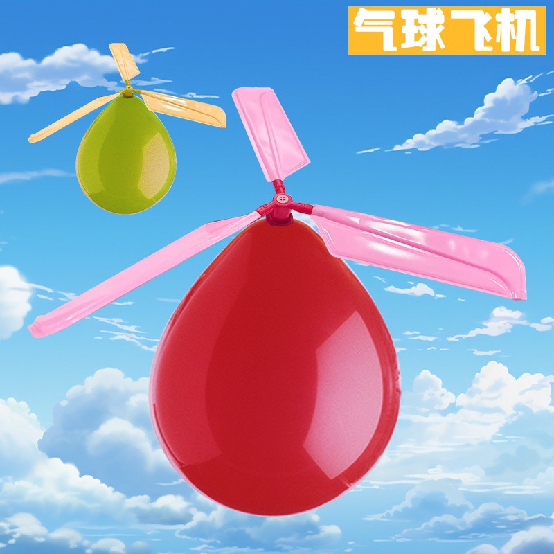 气球飞机气球直升机气球飞碟 快乐飞飞球儿童创意玩具批发小礼品