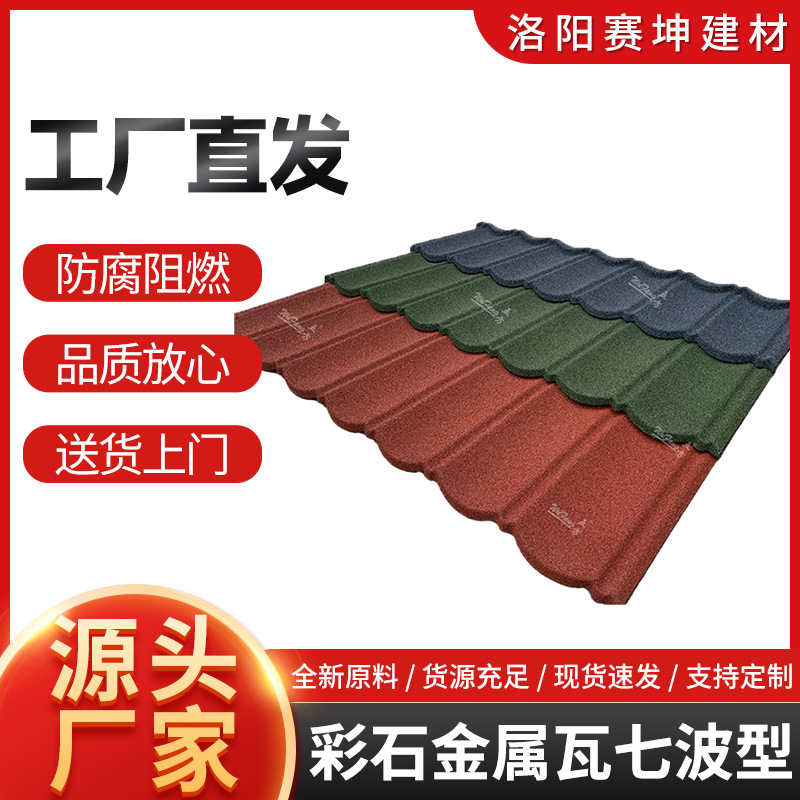 五方七波彩石金属瓦加厚仿古镀铝锌瓦隔热防水装饰氟碳新型屋面瓦