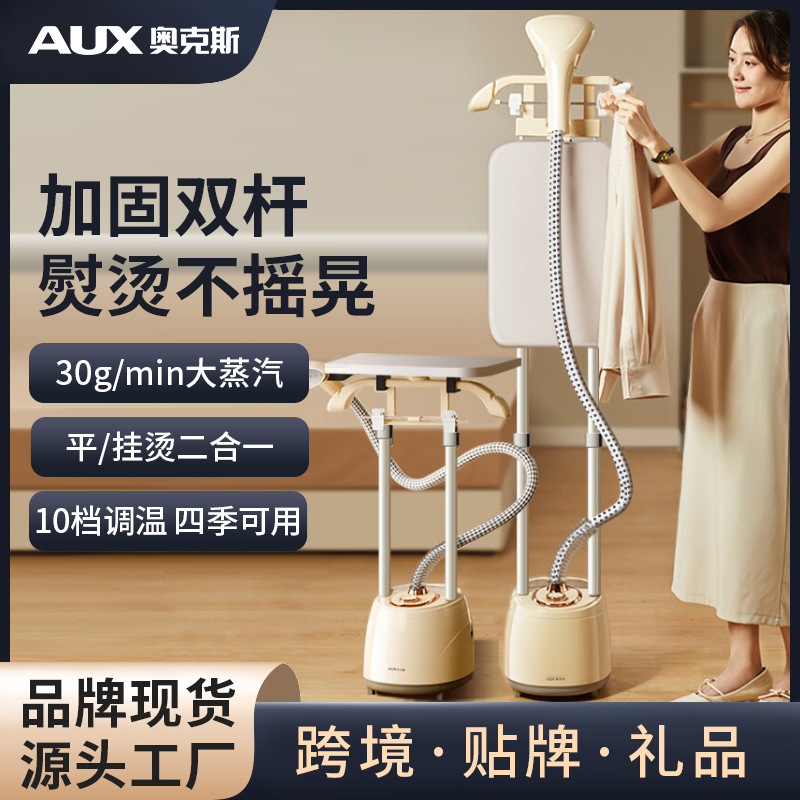 奥克斯挂烫机家用双杆熨烫机立式大容量熨衣服蒸汽熨斗礼品批发