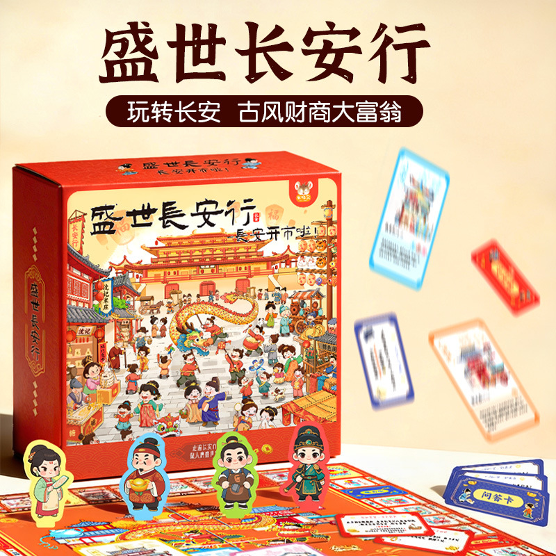 盛世长安行儿童版财商大富翁桌面游戏棋盘益智手棋生日礼物桌游